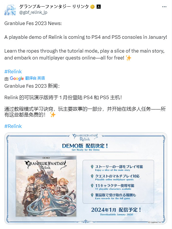 《碧藍幻想：Relink》免費試玩版24年1月登陸PS4和PS5