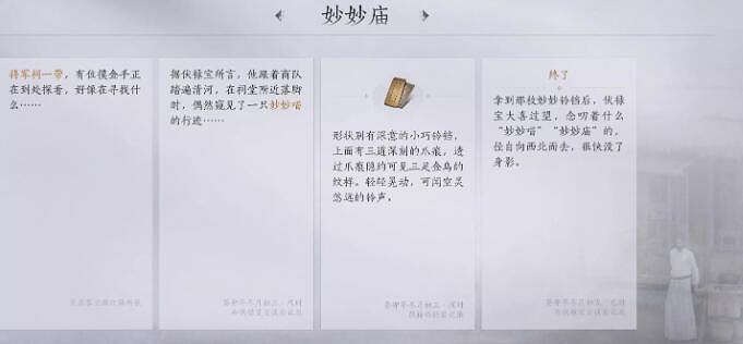 《燕雲十六聲》妙妙廟任務圖文攻略