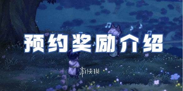 鈴蘭之劍為這和平的世界預約獎勵介紹 鈴蘭之劍為這和平的世界預約獎勵介紹