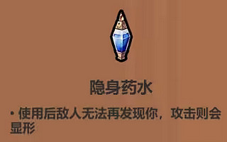 《魔法工藝》隱身藥水效果介紹