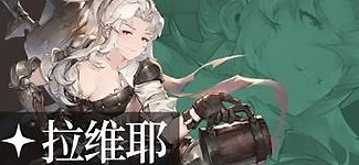 鈴蘭之劍攻略大全 鈴蘭之劍攻略大全