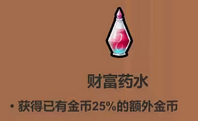 《魔法工藝》財富藥水效果介紹