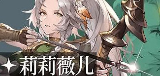 鈴蘭之劍攻略大全 鈴蘭之劍攻略大全