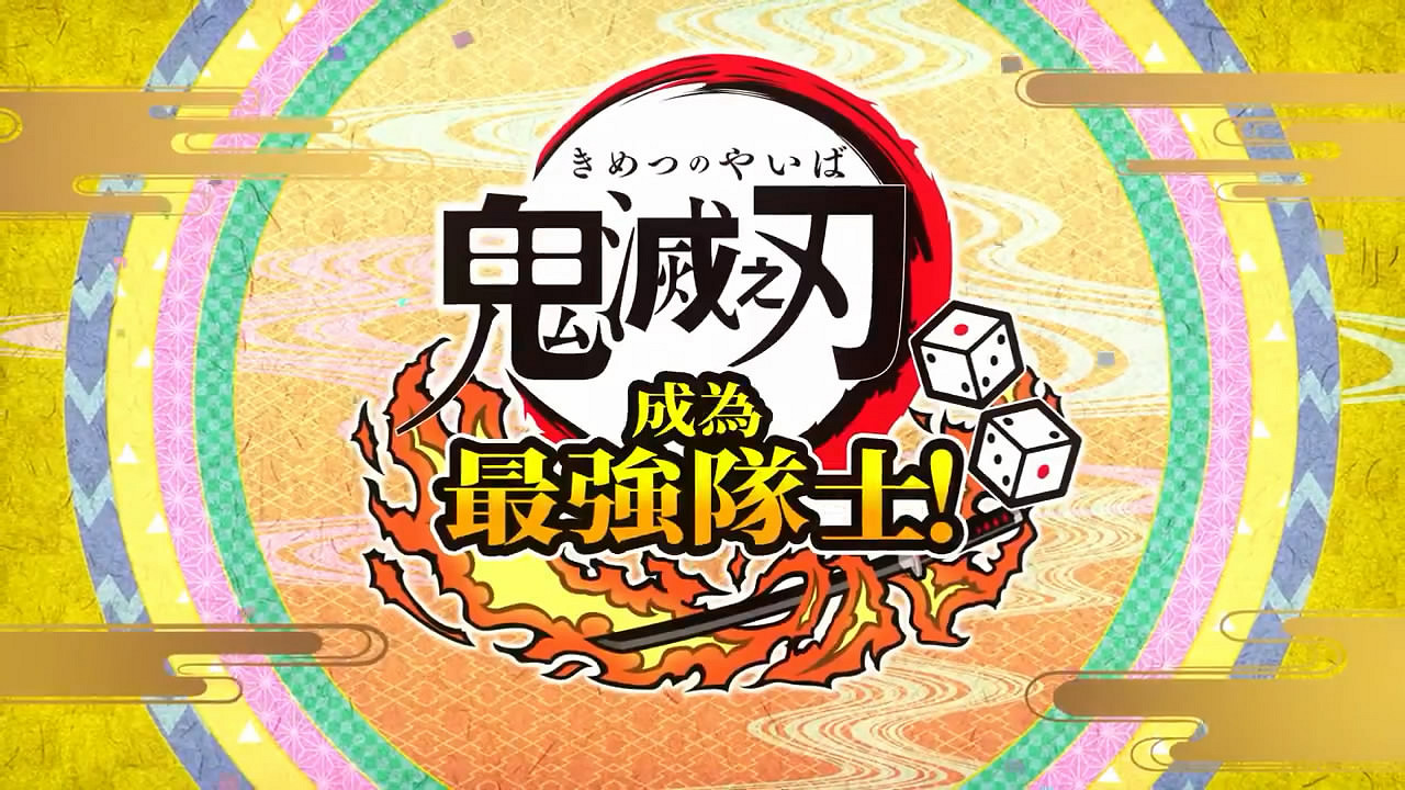 NS《鬼滅之刃 成為最強隊士!》發售日宣傳片公布! NS《鬼滅之刃 成為最強隊士!》發售日宣傳片公布!