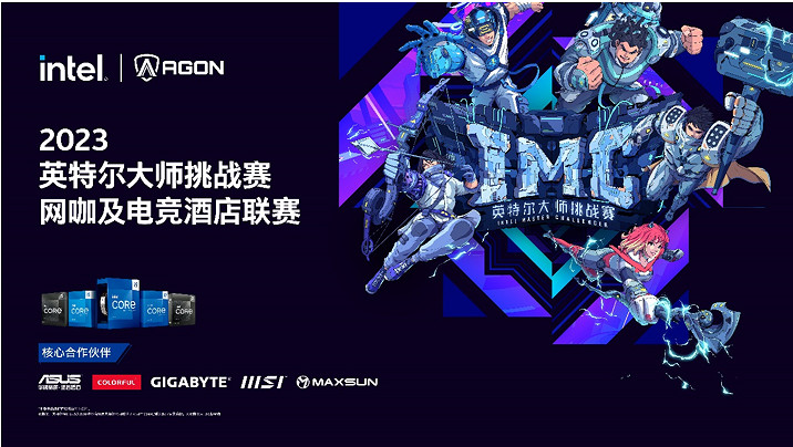 2023 IMC英特爾大師挑戰賽網咖及電競酒店聯賽總決賽圓滿閉幕
