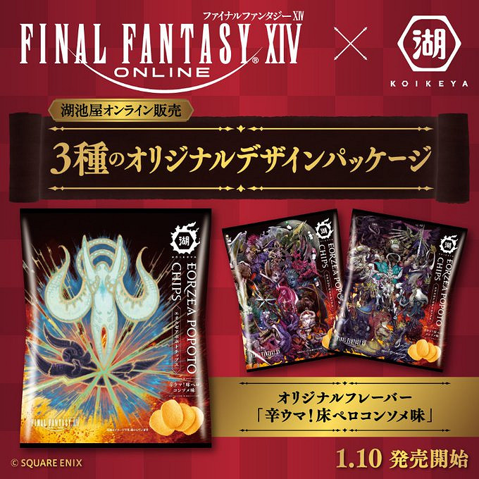 《FF14》聯名薯片第二彈1月開賣 海德林飛踢趣味包裝