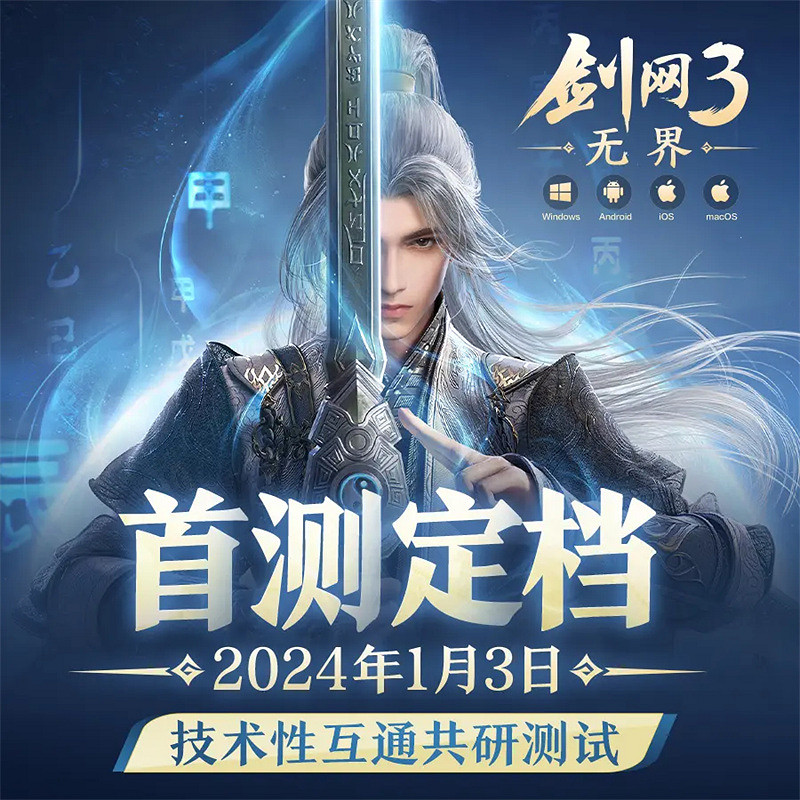 端手互通，不見不散！ 《劍網3無界》首輪測試內容前瞻