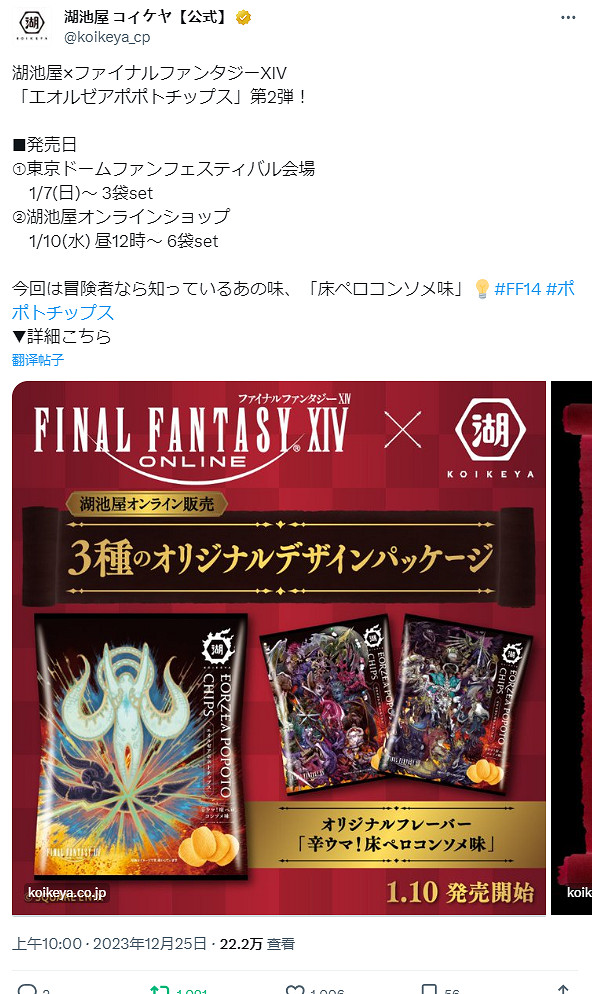 《FF14》聯名薯片第二彈1月開賣 海德林飛踢趣味包裝