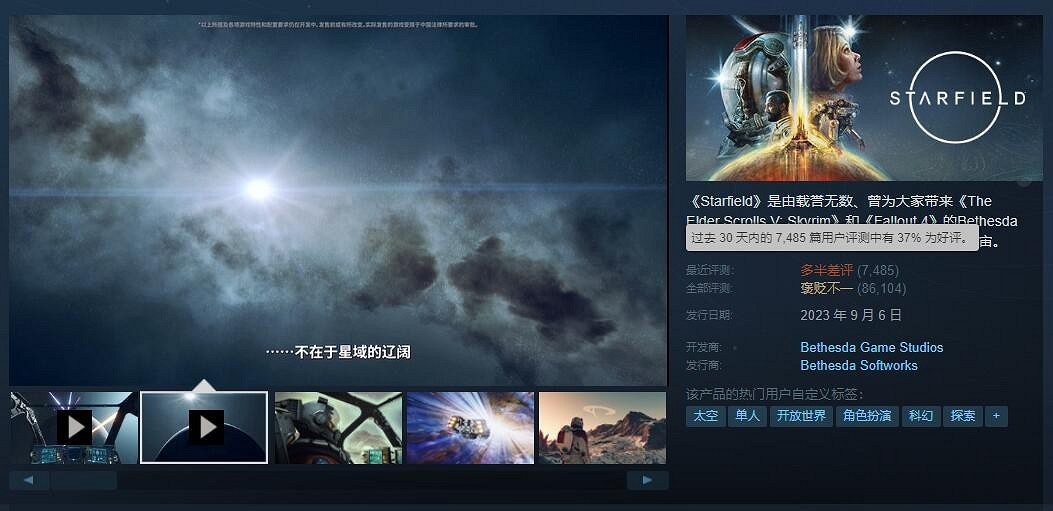 《星空》Steam近期口碑淪為多半差評：好評率僅為37%