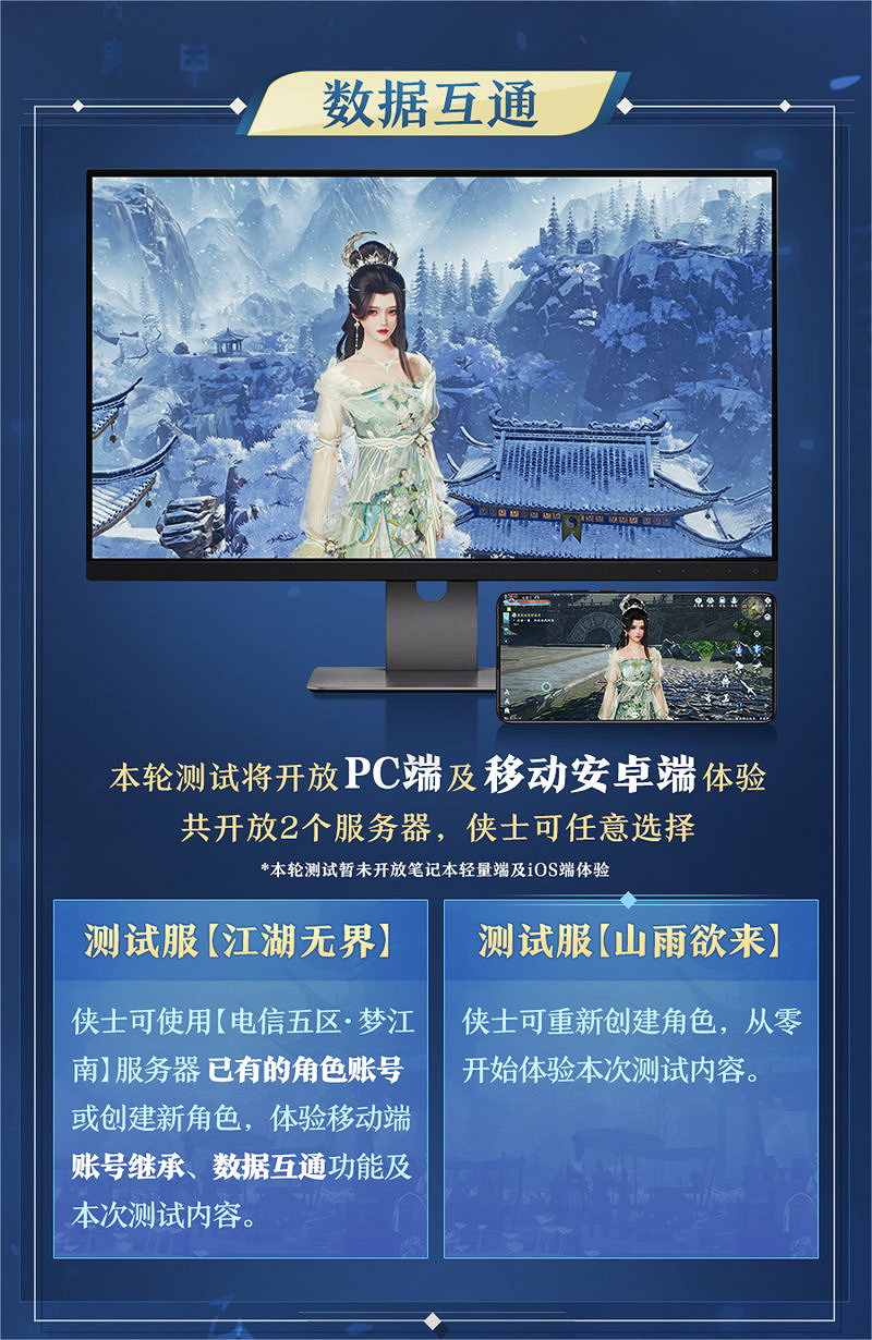 端手互通，不見不散！ 《劍網3無界》首輪測試內容前瞻