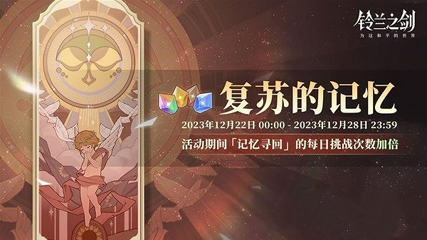 鈴蘭之劍為這和平的世界跨年活動玩法介紹 鈴蘭之劍為這和平的世界跨年活動玩法介紹