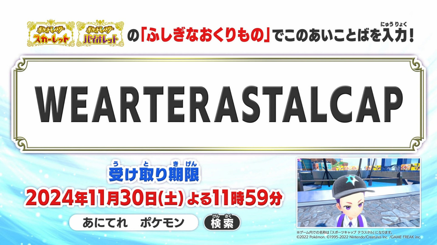 《寶可夢：朱/紫》新神秘禮物程式碼!可得太晶圖案帽子