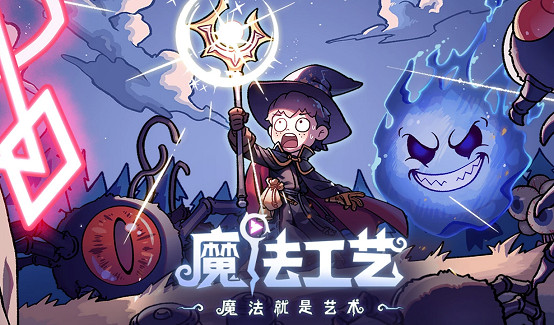 《魔法工藝》最新EA版本更新，更酷、更炫、更有深度！