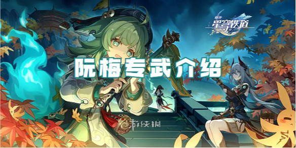 崩壞星穹鐵道阮梅專武介紹