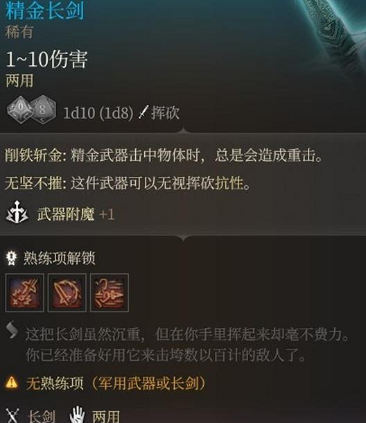 《柏德之門3》精金武器推薦分享
