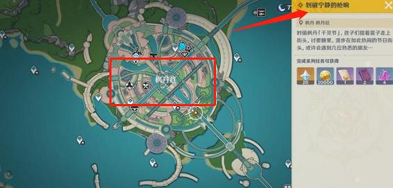 《原神》劃破寧靜的槍響任務攻略 《原神》劃破寧靜的槍響任務攻略