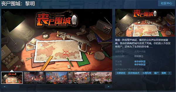 《喪屍圍城：黎明》Steam頁面上線 支援簡繁體中文