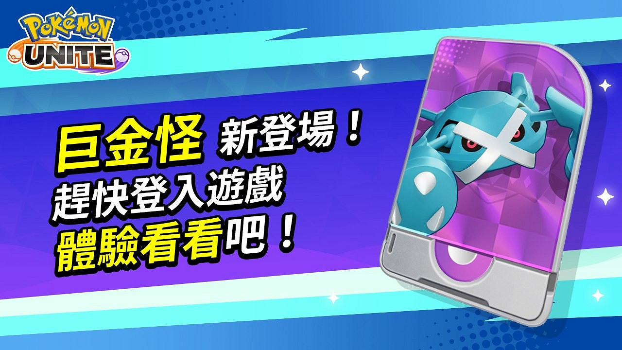 《寶可夢大集結》巨金怪參戰!東亞聯賽1月13日開打 《寶可夢大集結》巨金怪參戰!東亞聯賽1月13日開打