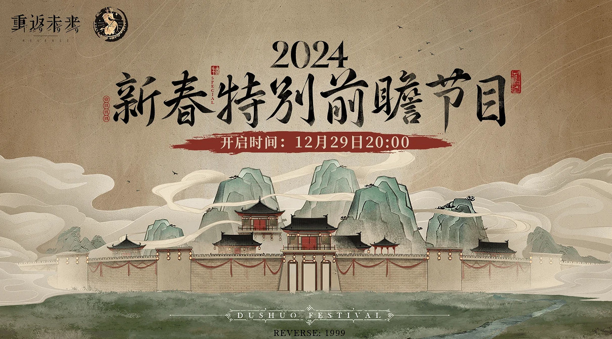 《重返未來1999》新春特別前瞻在哪看 新春特別前瞻直播間地址