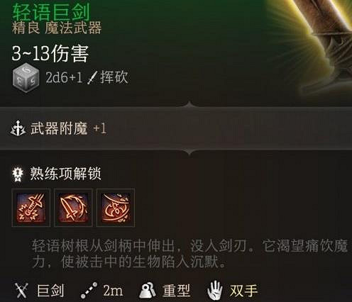 《柏德之門3》輕語樹皮武器介紹