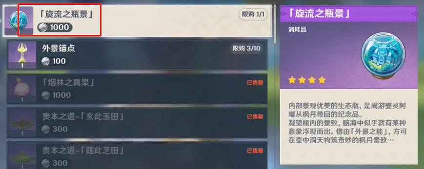 《原神》旋流之瓶景獲得方法 《原神》旋流之瓶景獲得方法