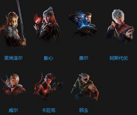 《柏德之門3》所有可入隊角色一覽