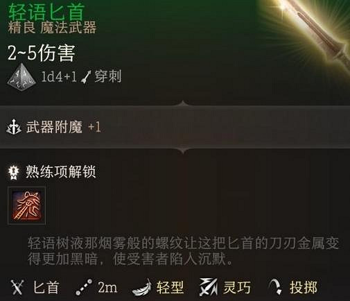 《柏德之門3》輕語樹皮武器介紹