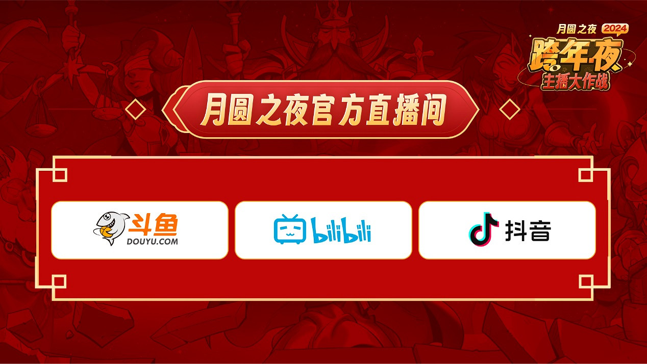 主播齊聚！《月圓之夜》“全民小紅帽”主題跨年活動來襲