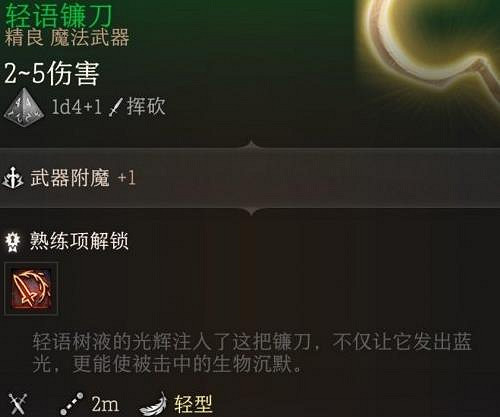 《柏德之門3》輕語樹皮武器介紹