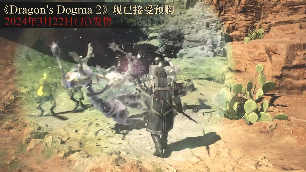 《龍之信條2》短實機宣傳片 爆部分職業技能 《龍之信條2》短實機宣傳片 爆部分職業技能