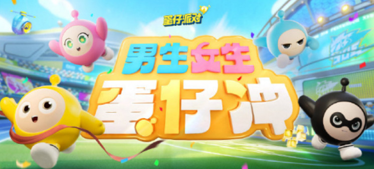 現實版蛋仔派對降臨,兩大派對IP強強聯手,蛋仔衝歡樂嗨翻天 現實版蛋仔派對降臨,兩大派對IP強強聯手,蛋仔衝歡樂嗨翻天