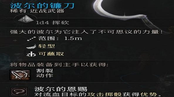 《柏德之門3》鐮刀獲得攻略 《柏德之門3》鐮刀獲得攻略