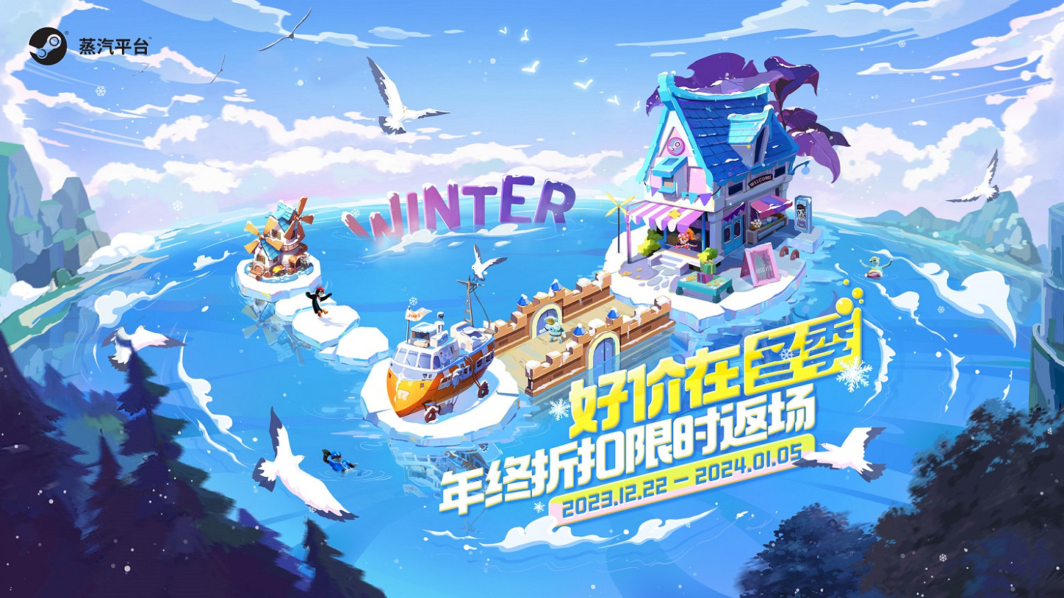 蒸汽平台「冬季特賣」來了！好遊好價年終大放送