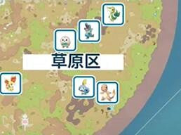 《寶可夢朱紫》歷代禦三家捕捉位置