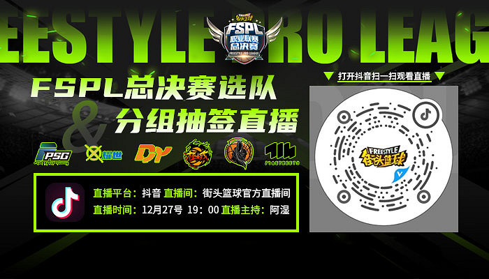 今晚7點直播選隊 《街頭籃球》FSPL總決賽對陣即將公布 今晚7點直播選隊 《街頭籃球》FSPL總決賽對陣即將公布