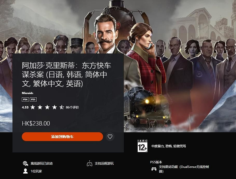 《阿加莎·克裡斯蒂：東方快車謀殺案》主機版2024年1月25日發售 試玩版開放