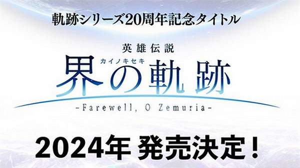 近藤社長:《英雄傳說:界之軌跡》將加大視覺表現力度 近藤社長:《英雄傳說:界之軌跡》將加大視覺表現力度