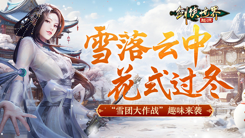 冰雪江湖!《劍俠世界:起源》元旦嘉年華火熱上線 冰雪江湖!《劍俠世界:起源》元旦嘉年華火熱上線