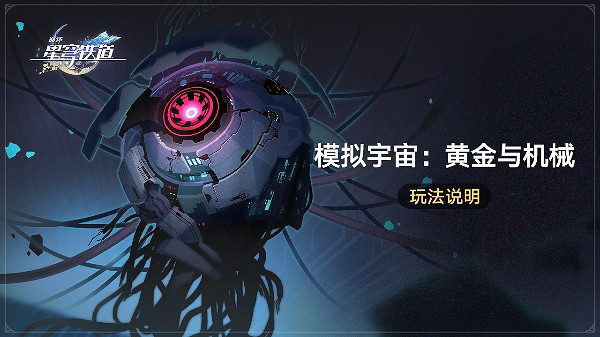 崩壞星穹鐵道黃金與機械開始時間 崩壞星穹鐵道黃金與機械開始時間