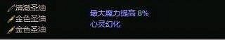 《流亡黯道》聖油合成表一覽 《流亡黯道》聖油合成表一覽
