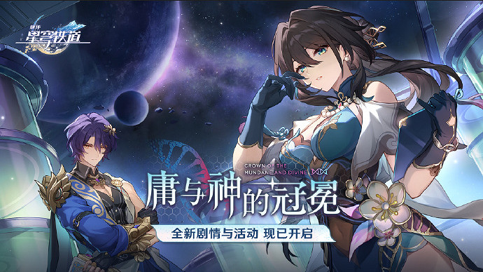 《崩壞：星穹鐵道》1.6版本“庸與神的冠冕”現已上線