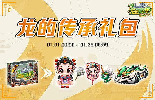 《跑跑卡丁車》新主題“龍的傳承”正式上線 全新賽道開啟