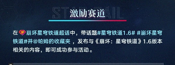 崩壞星穹鐵道1.6微博達人激勵計劃玩法介紹 崩壞星穹鐵道1.6微博達人激勵計劃玩法介紹