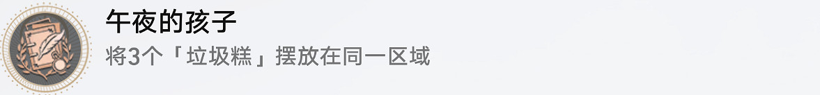 《崩壞星穹鐵道》午夜的孩子怎麽解鎖 午夜的孩子成就攻略 《崩壞星穹鐵道》午夜的孩子怎麽解鎖 午夜的孩子成就攻略