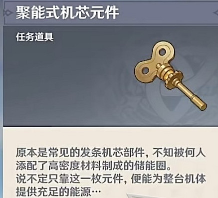 《原神》聚能式機芯元件作用介紹 《原神》聚能式機芯元件作用介紹