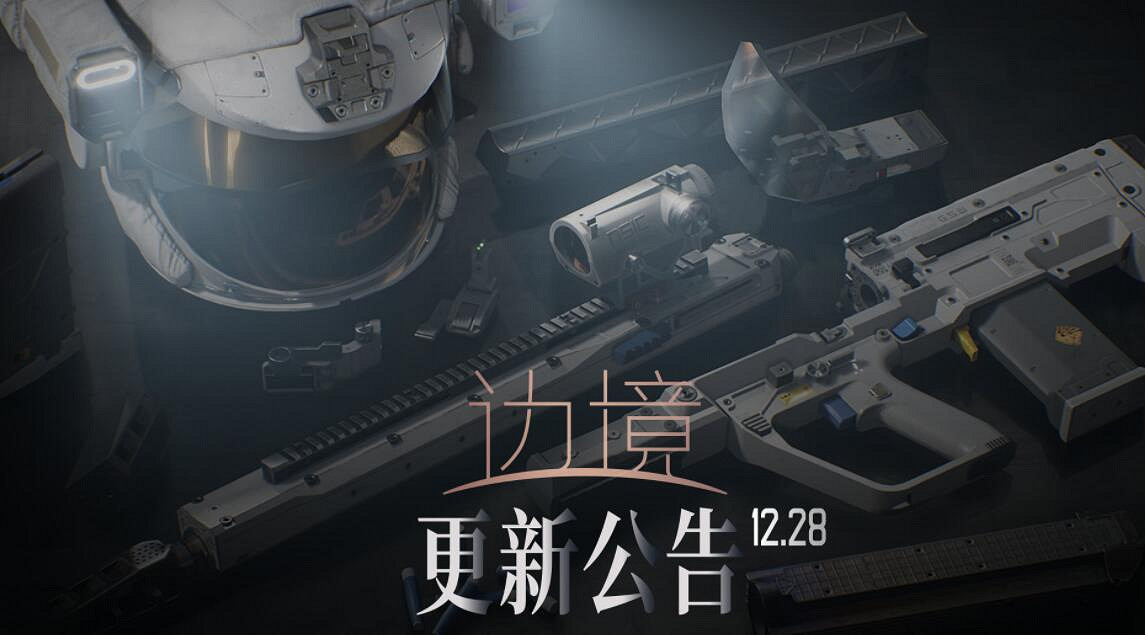 《邊境》12月28日更新內容匯總
