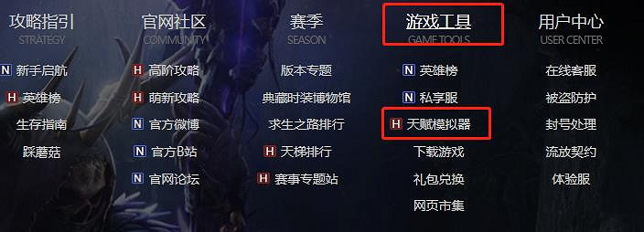 《流亡黯道》異界地圖天賦模擬器入口介紹 《流亡黯道》異界地圖天賦模擬器入口介紹
