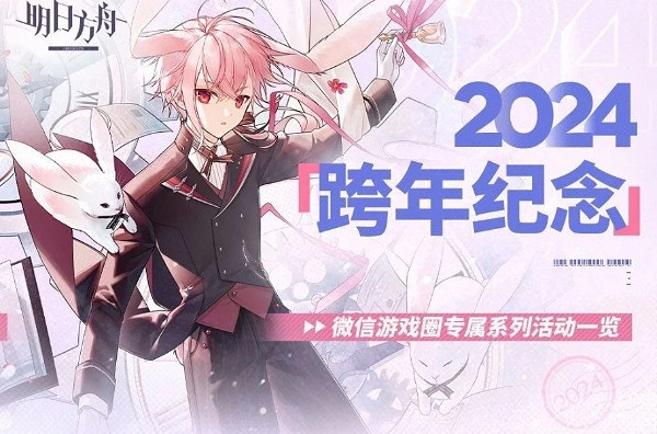 明日方舟2024跨年紀念微信遊戲圈系列活動玩法介紹 明日方舟2024跨年紀念微信遊戲圈系列活動玩法介紹