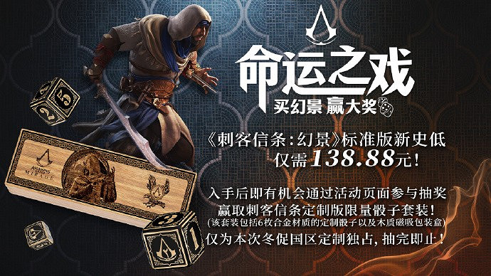 《刺客教條：幻景》新史低！購買還可抽獎贏取定製骰子
