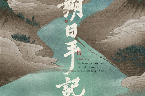 重返未來19991.6版本朔日手記直播開始時間